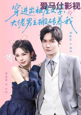 穿进出租屋文学，大佬男主搬砖养我