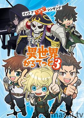 异世界四重奏第三季