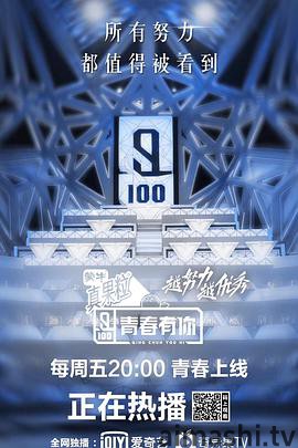 青春有你第一季