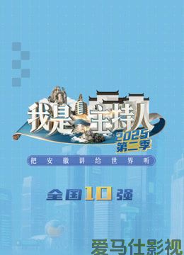 我是主持人第二季