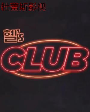 惠‘sCLUB