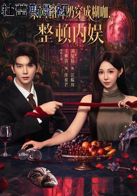 梨园祖师奶穿成糊咖，整顿内娱