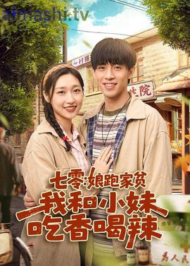 七零：娘跑家贫，我和小妹吃香喝辣