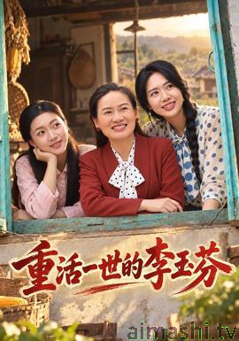 重活一世的李玉芬