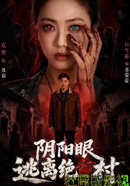阴阳眼逃离绝命村