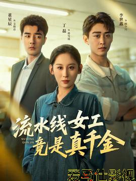 流水线女工竟是真千金