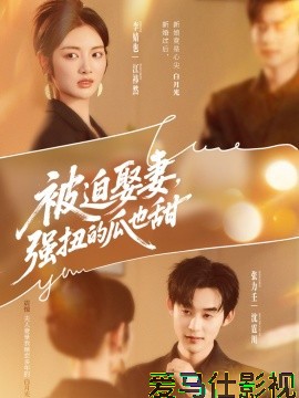 被迫娶妻，强扭的瓜也甜