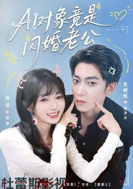 对象竟是闪婚老公