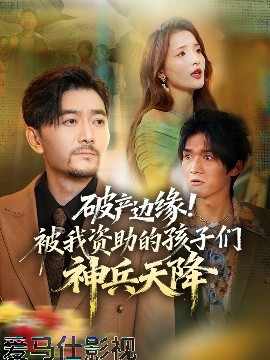 破产边缘！被我资助的孩子们神兵天降