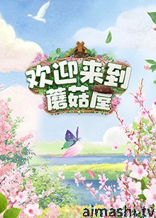 欢迎来到蘑菇屋