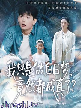 我只是做白日梦，竟然都成真了