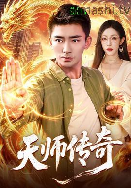 天师传奇