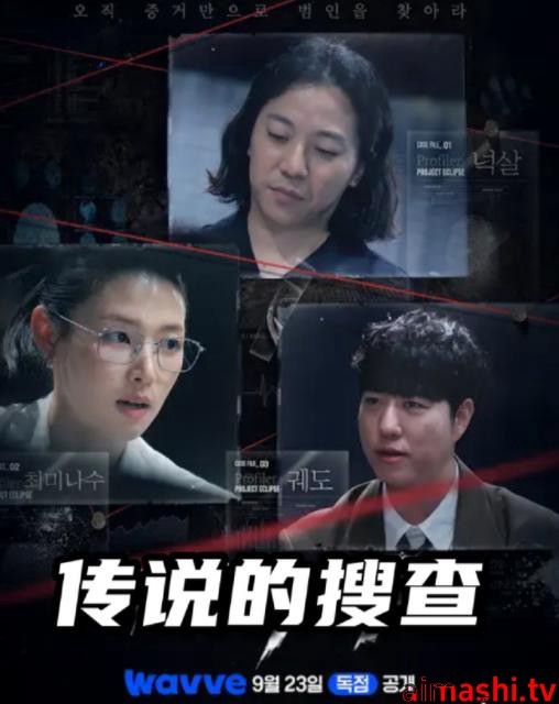 传说的搜查
