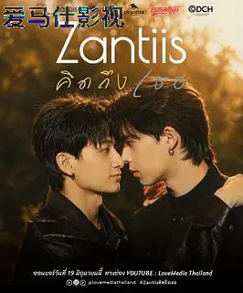 Zantiis คิดถึงเธอ