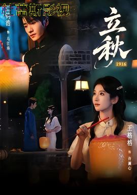 立秋1916