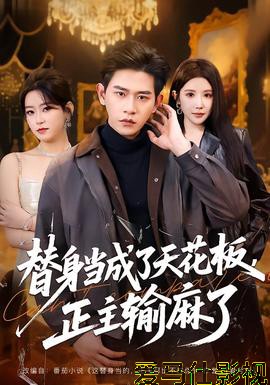 替身当成了天花板，正主输麻了