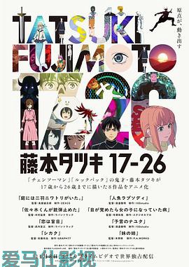 藤本树17-26