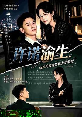 许诺渝生，姐姐闺蜜竟是我大学教授