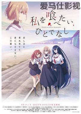 想吃掉我的非人少女