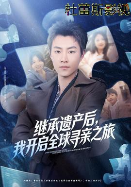 继承遗产后，我开启全球寻亲之旅