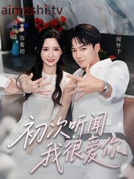 初次听闻我很爱你