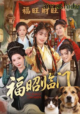 福昭临门