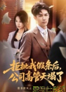 拒批我假条后，公司高管天塌了
