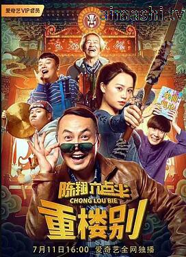 陈翔六点半之重楼别
