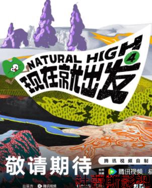 现在就出发第四季