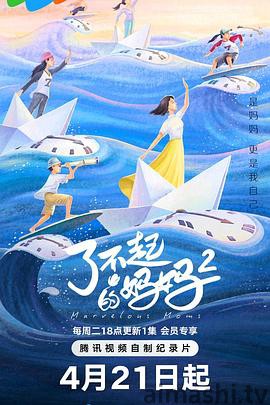 了不起的妈妈 第二季