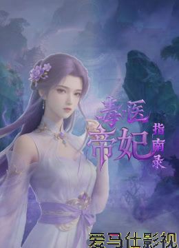 毒医帝妃指南录