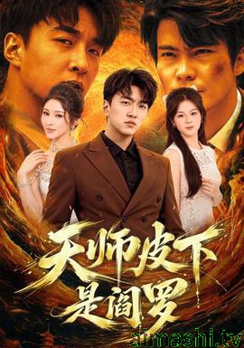 天师皮下是阎罗