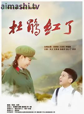 杜鹃红了