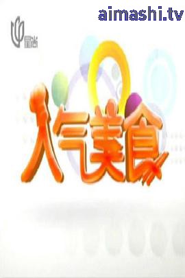 人气美食