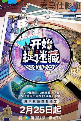 开始捉迷藏 第二季