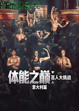体能之巅：百人大挑战：意大利篇