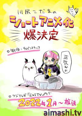 川尻小玉的懒散生活