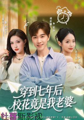 穿到七年后校花竟是我老婆