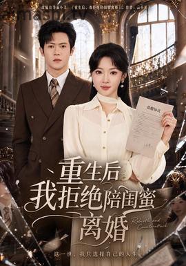 重生后我拒绝陪闺蜜离婚