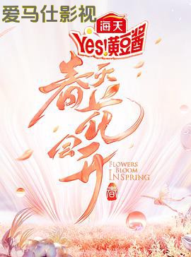 春天花会开