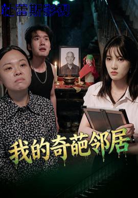 我的奇葩邻居