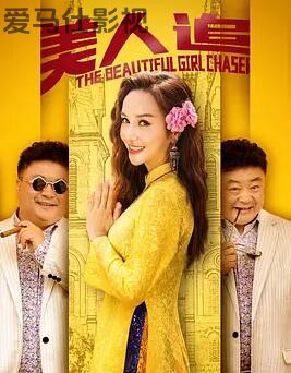 美人追