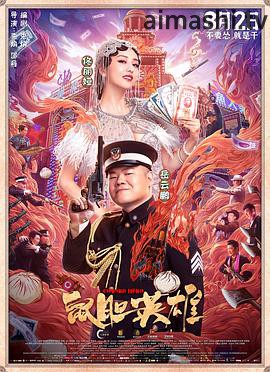 鼠胆英雄