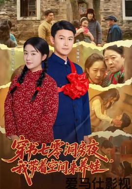穿书七零洞房夜，我带着空间来养娃