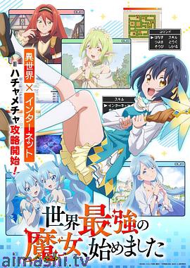 世界最强魔女，始动