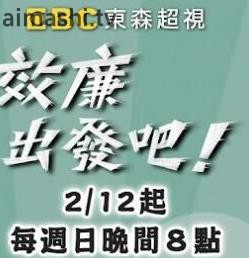 效廉出发吧