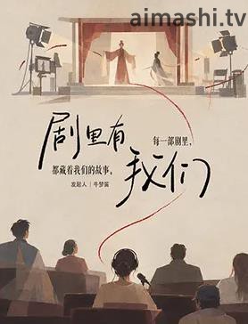 剧里有我们