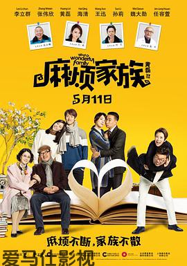 麻烦家族