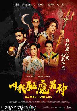 叫我驱魔男神