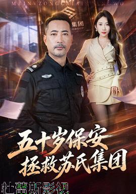 五十岁保安拯救苏氏集团